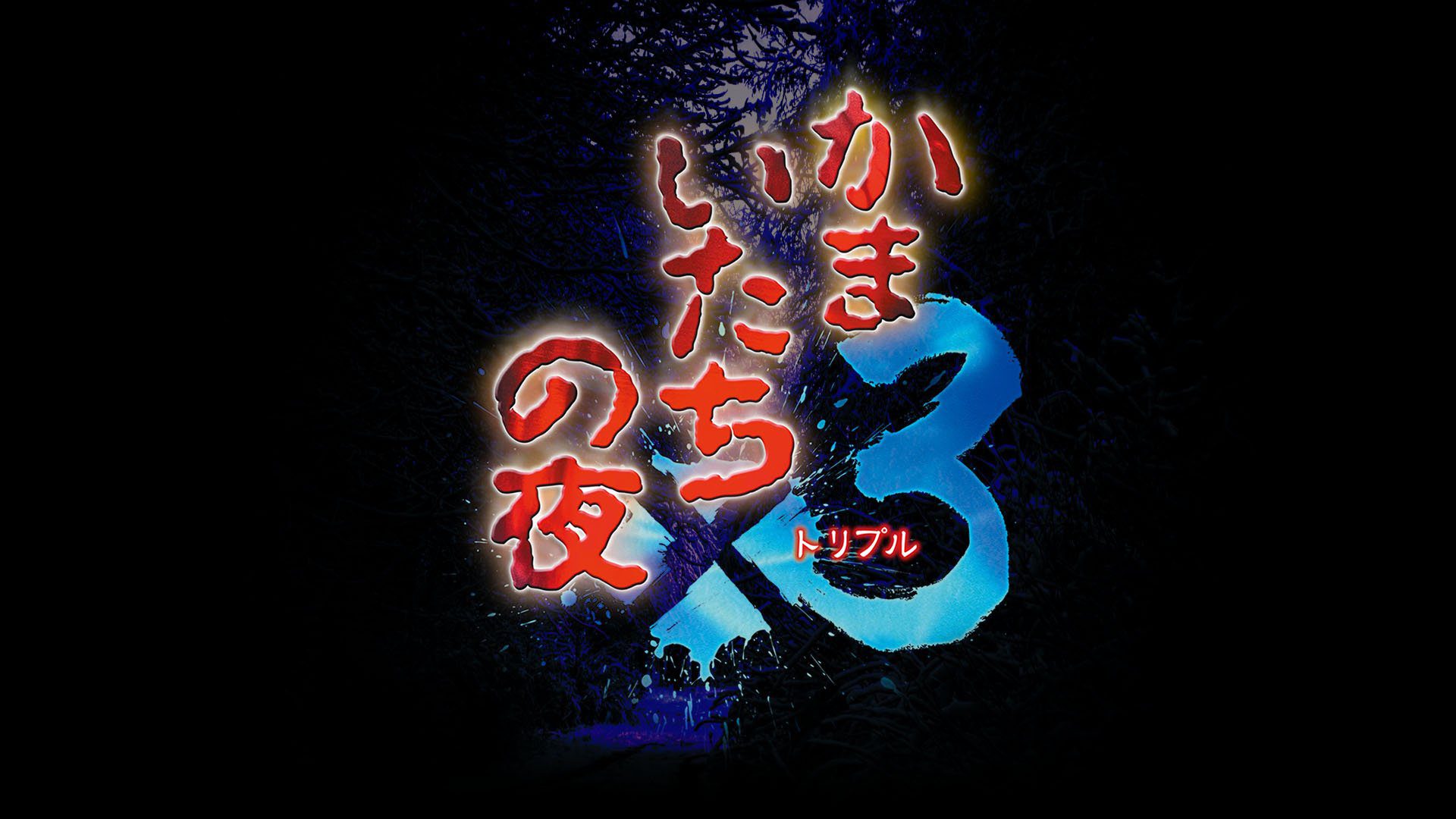 Kamaitachi no Yoru x3 Ann 06 18 24