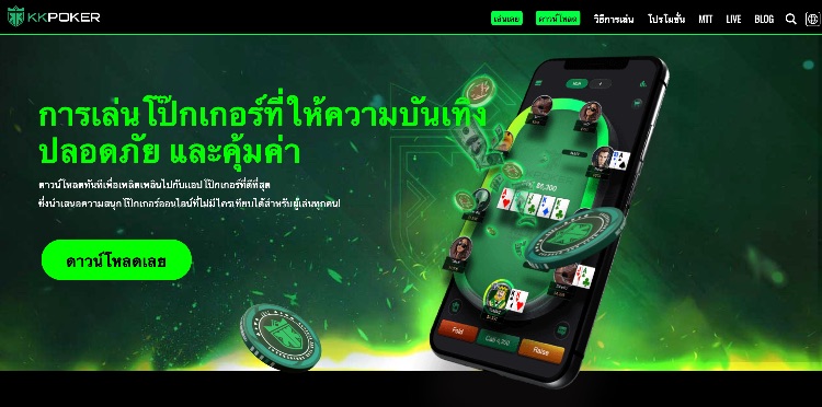 เว็บไซต์โป๊กเกอร์ออนไลน์ KK Poker