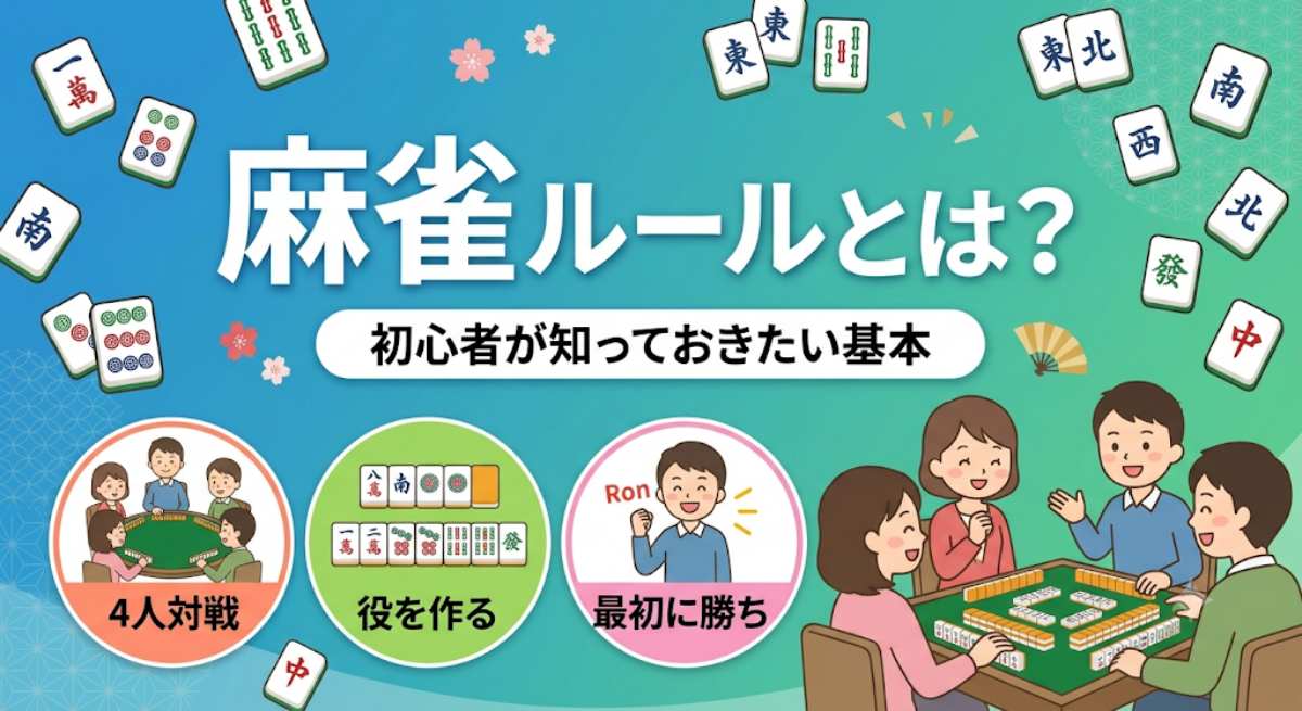 麻雀 ルールとは?