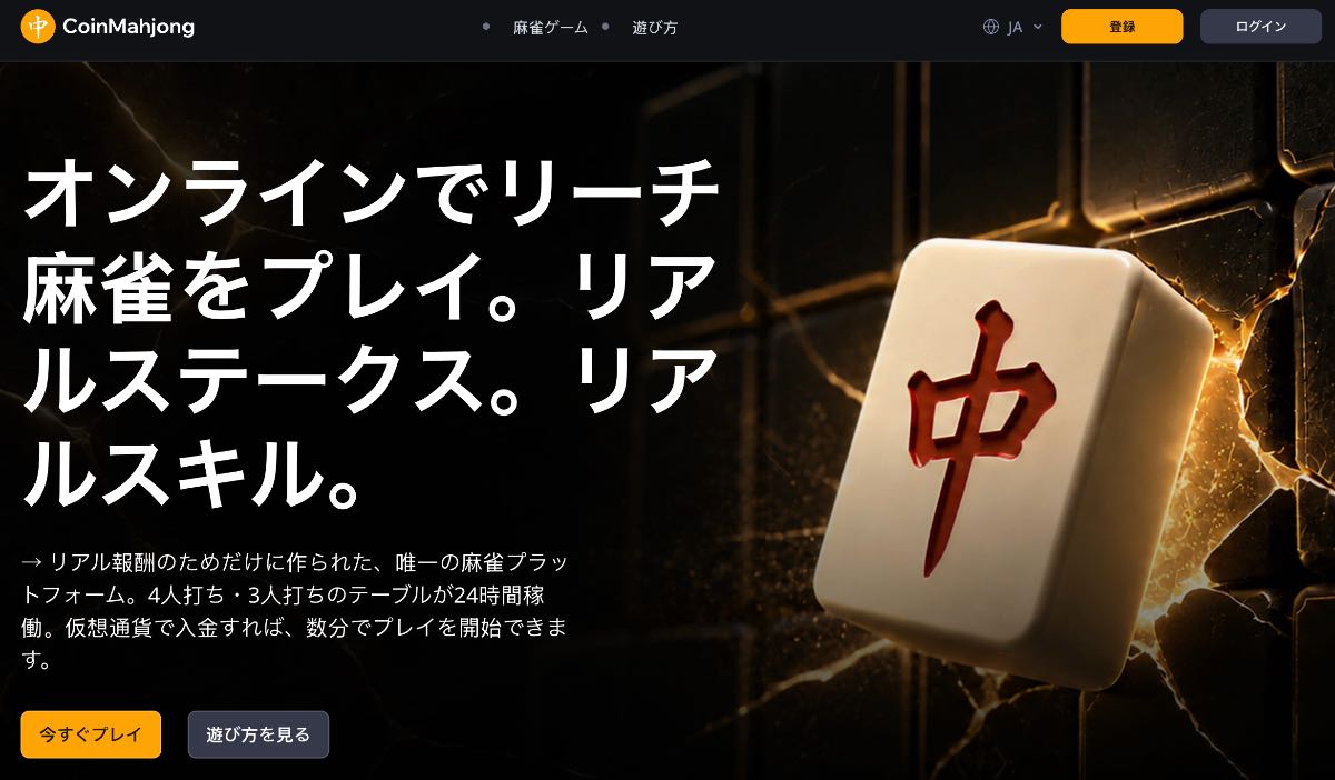 CoinMahjong.ioホームページ（日本語版）のスクリーンショット