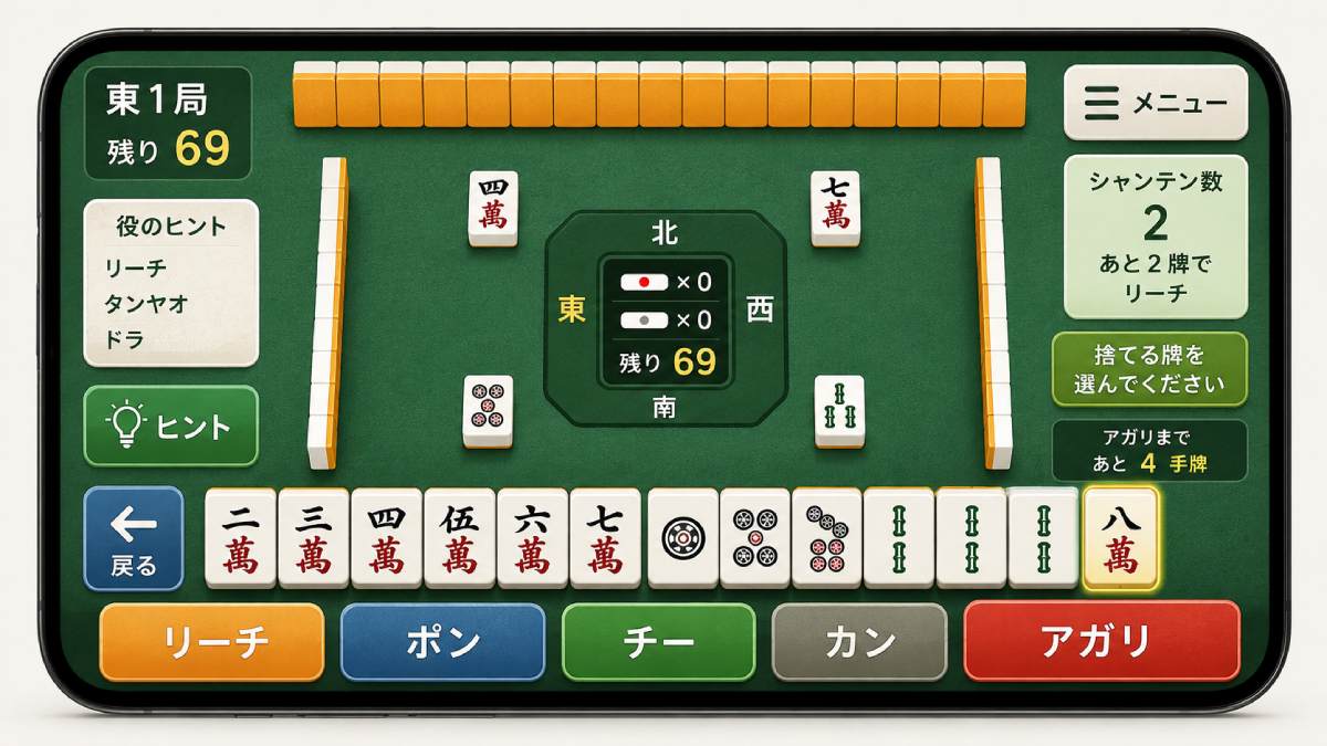 見やすいスマホ麻雀画面